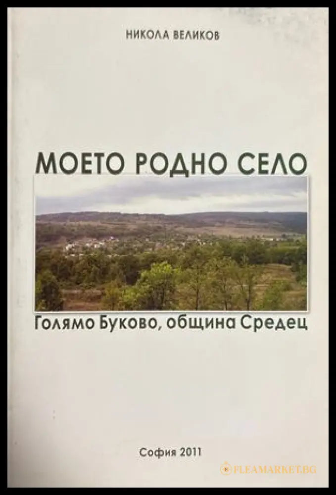 Моето родно село. Голямо Буково - Никола Великов