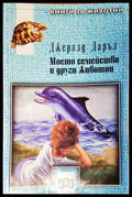 Моето семейство и други животни (11) - Книга