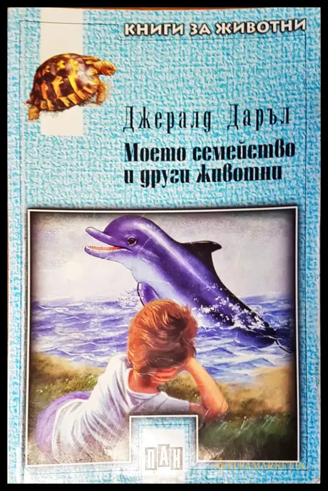 Моето семейство и други животни (11) - Книга