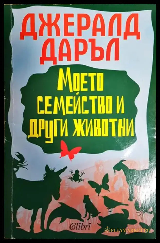 Моето семейство и други животни - Книга