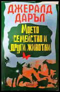 Моето семейство и други животни - Джералд Даръл