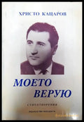 Моето верую - Книги