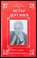 Моето верую-социалдемокрацията - Книги