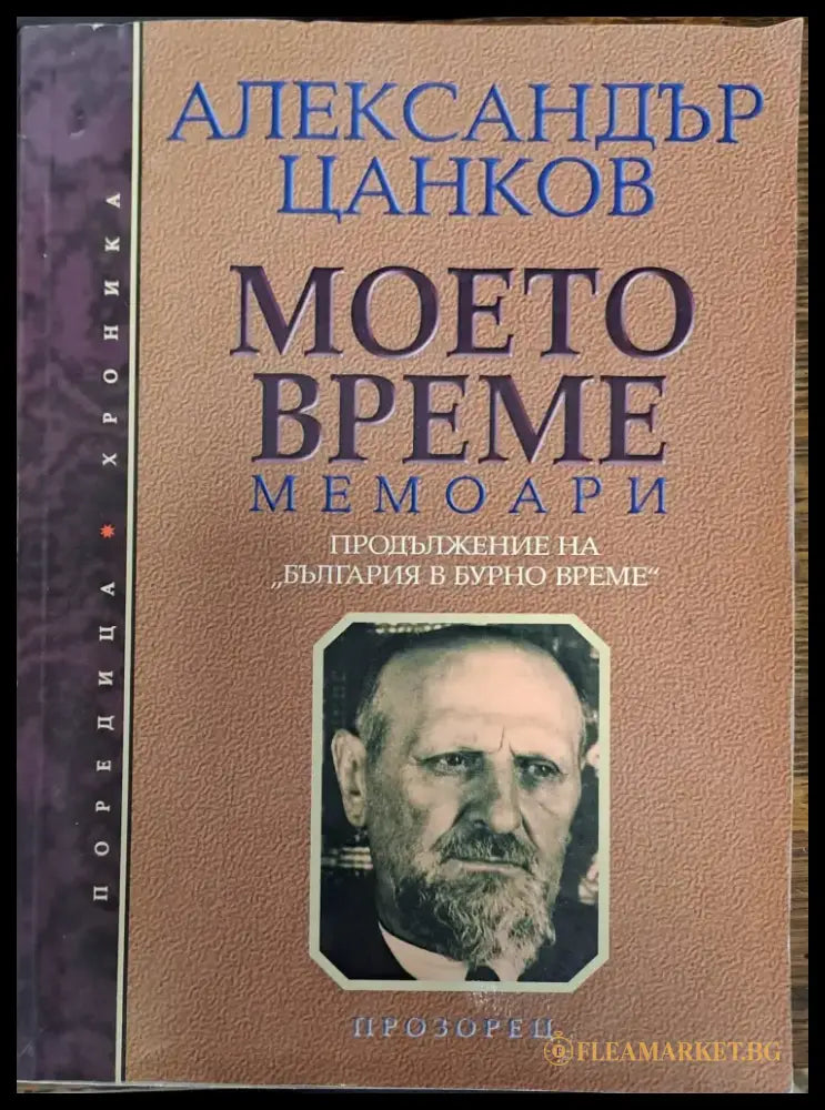 Моето време - Книги
