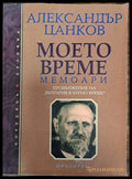 Моето време - Книги