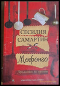 Мофонго. Ароматът на душата - Книги