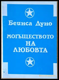 Могъществото на любовта - Книги