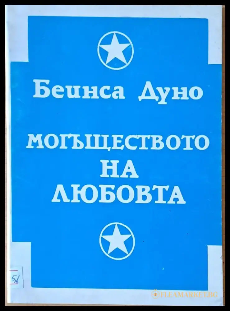 Могъществото на любовта - Книги