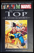 Могъщия Тор: В търсене на боговете (1364) - Книги