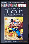 Могъщия Тор: В търсене на боговете (2092) - Книга