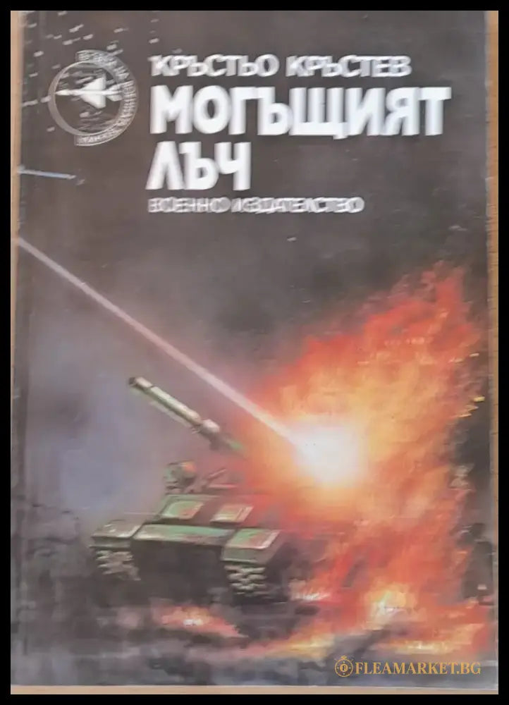 Могъщият лъч - Книги