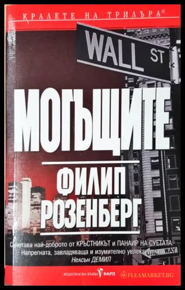 Могъщите (33260526130300) - Филип Розенберг - Книга