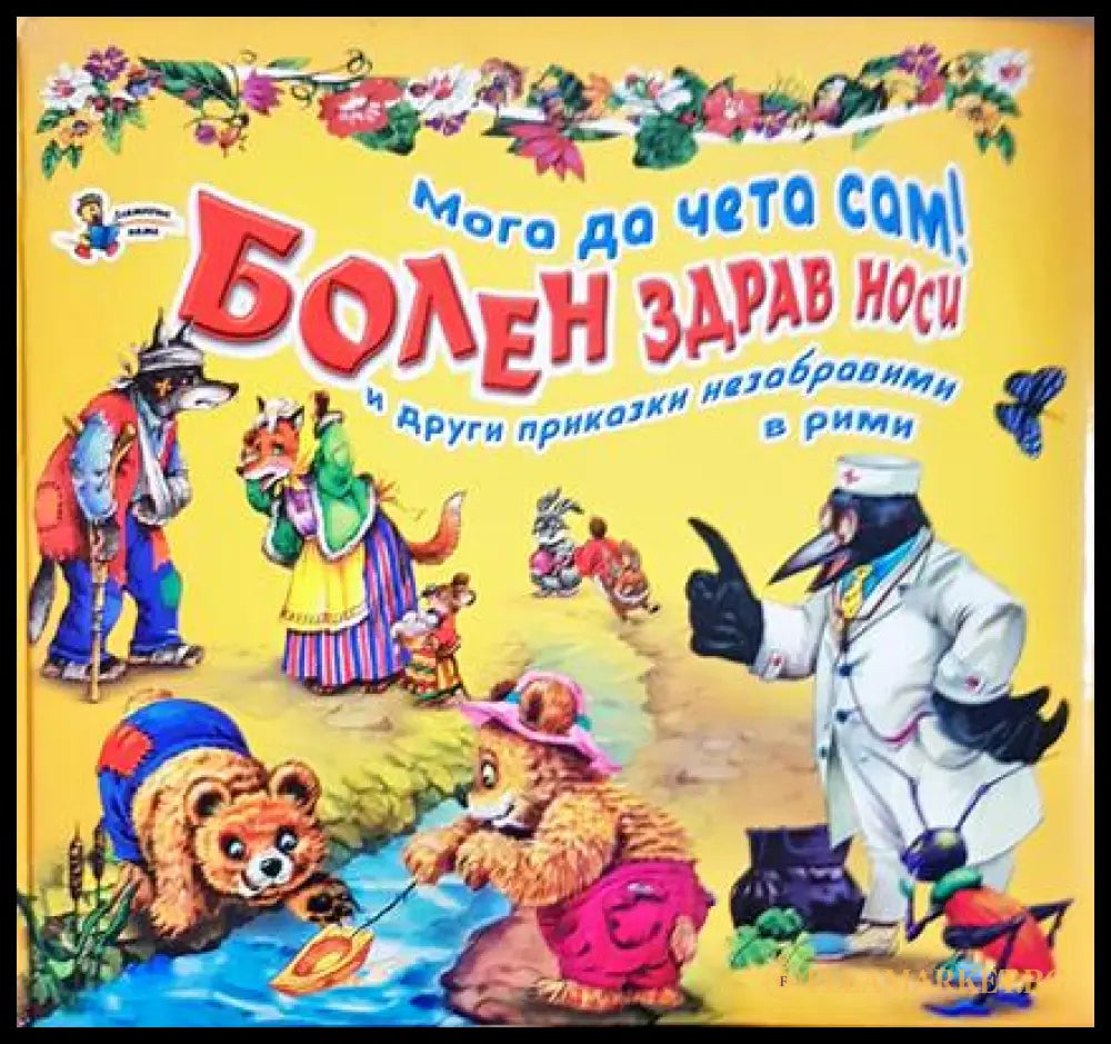 Мога да чета сам - Болен здрав носи