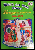 Мога да чета сам! Котаракът в чизми - Книги