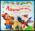 Мога да чета сам! Лакомото мече и други приказки незабравими в рими - Книги