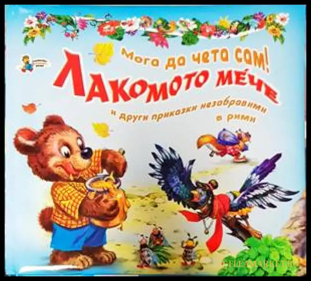 Мога да чета сам! Лакомото мече и други приказки незабравими в рими - Книги