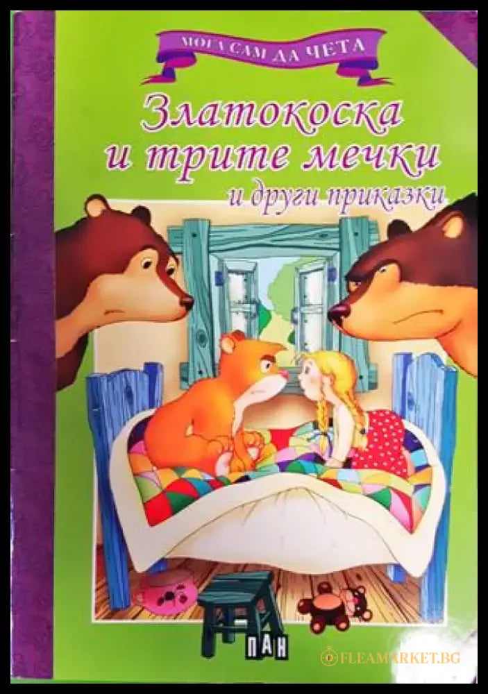 Мога да чета сам: Златокоска и трите мечки и други приказки - Книги