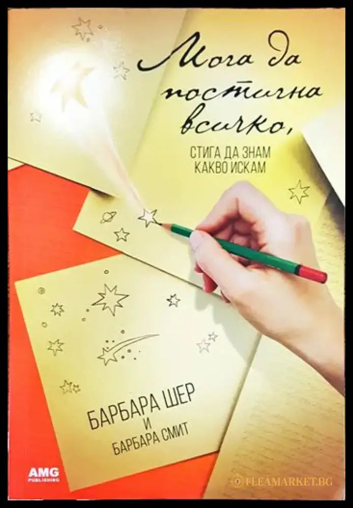 Мога да постигна всичко стига да знам какво искам (3366) - Книга