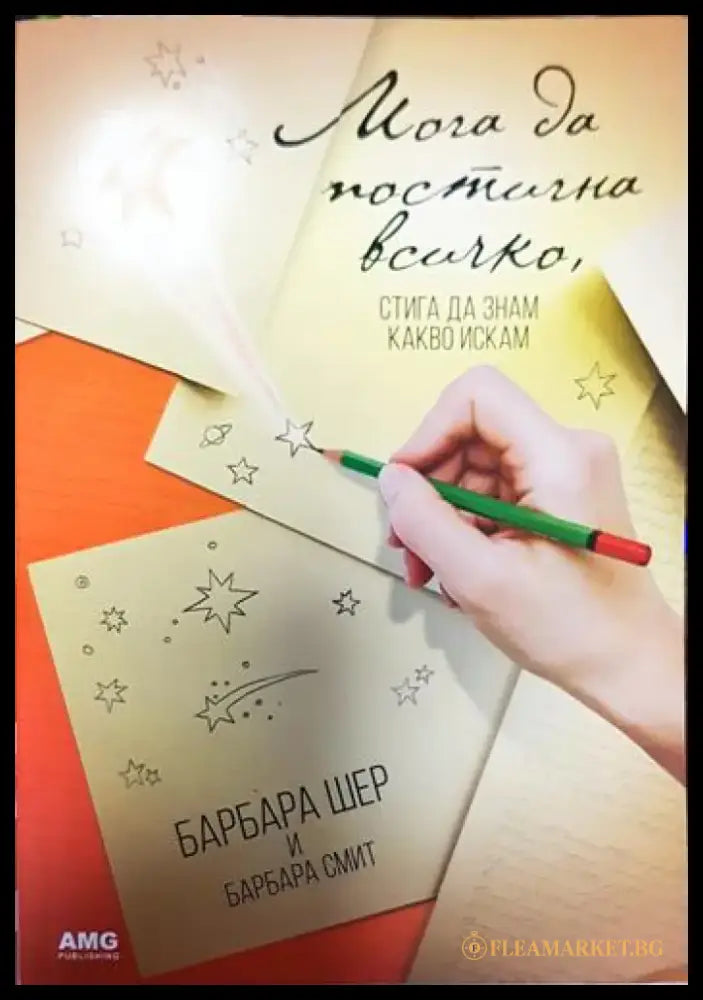 Мога да постигна всичко стига да знам какво искам (3279) - Книга
