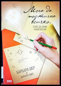 Мога да постигна всичко стига да знам какво искам - Книги