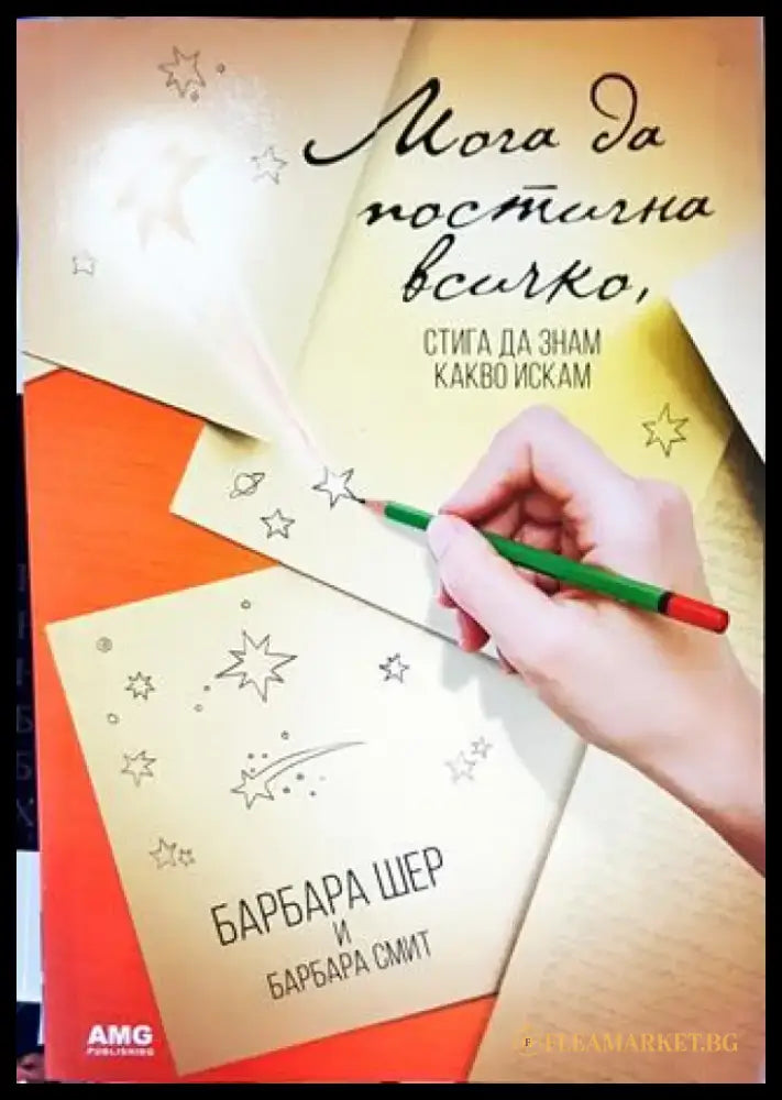 Мога да постигна всичко стига да знам какво искам - Книги