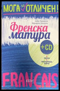 Мога за отличен. Френска матура + CD (153) - Книга
