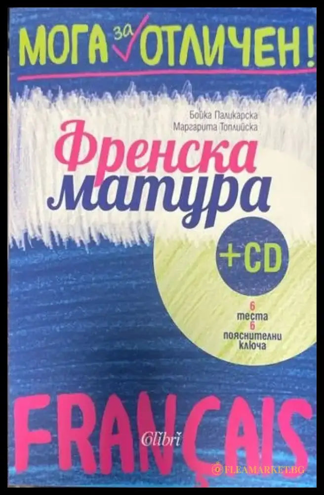 Мога за отличен. Френска матура + CD (153) - Книга