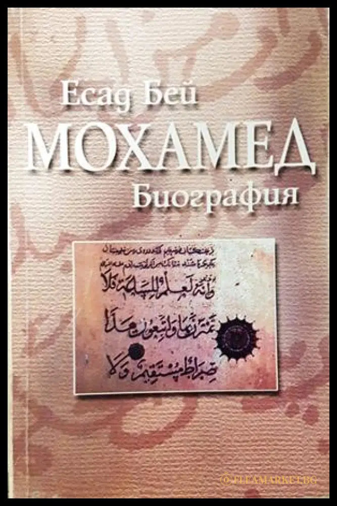 Мохамед. Биография - Есад Бей