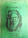 Мохамед - Книги