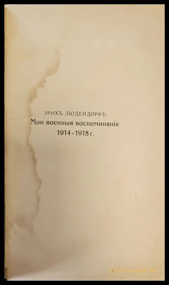 Мои военные воспоминания. Том 1-й (299) - Книга