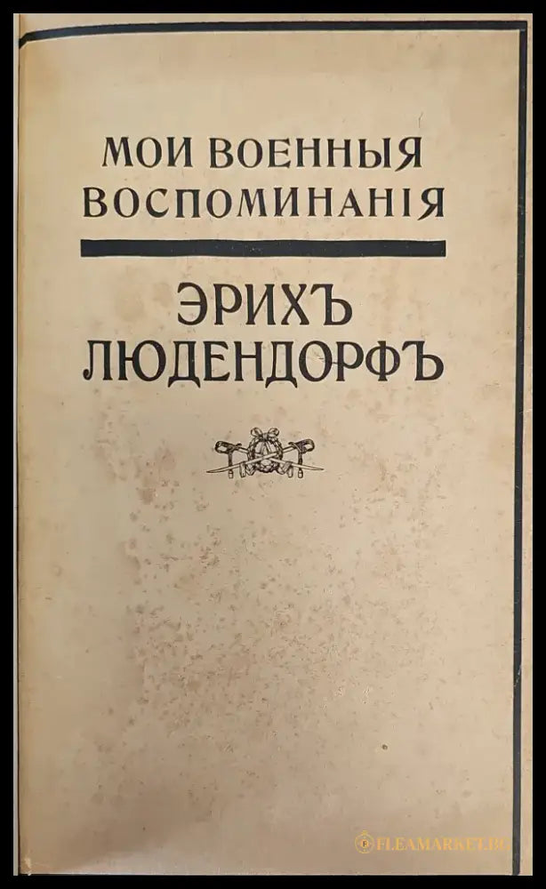 Мои военные воспоминания. Том 1-й (299) - Книга