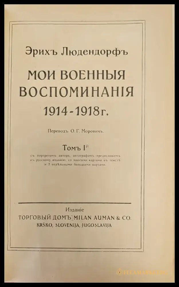 Мои военные воспоминания. Том 1-й - Книги