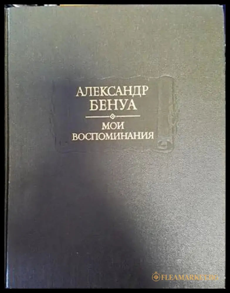 Мои воспоминания. Том 1-3 - Книги