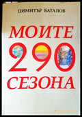 Моите 290 сезона (1882) - Книга