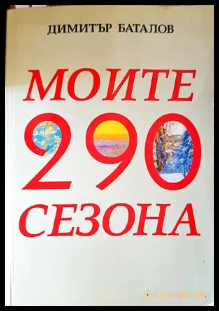 Моите 290 сезона (1882) - Книга