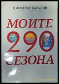 Моите 290 сезона - Книги
