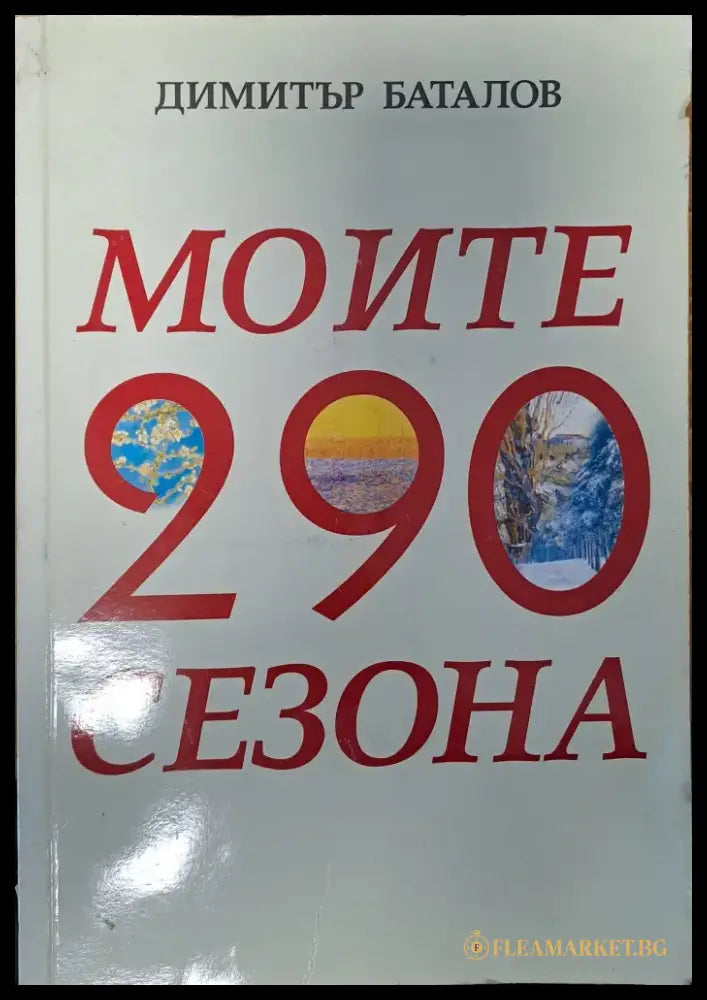 Моите 290 сезона - Книги