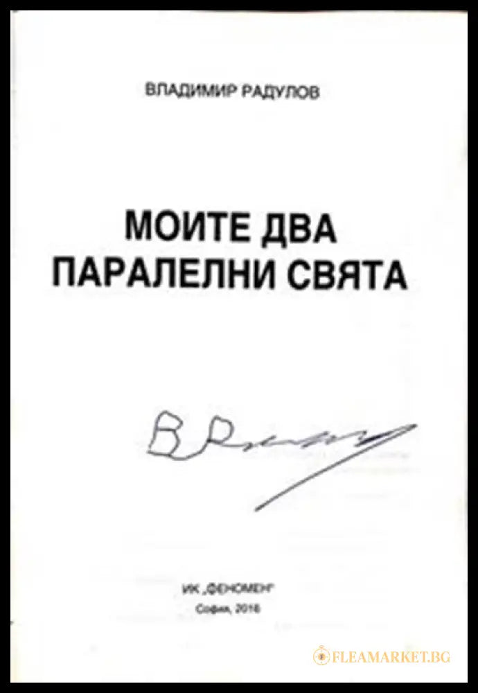 Моите два паралелни свята – автограф