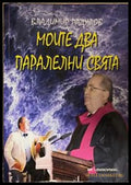 Моите два паралелни свята – корица