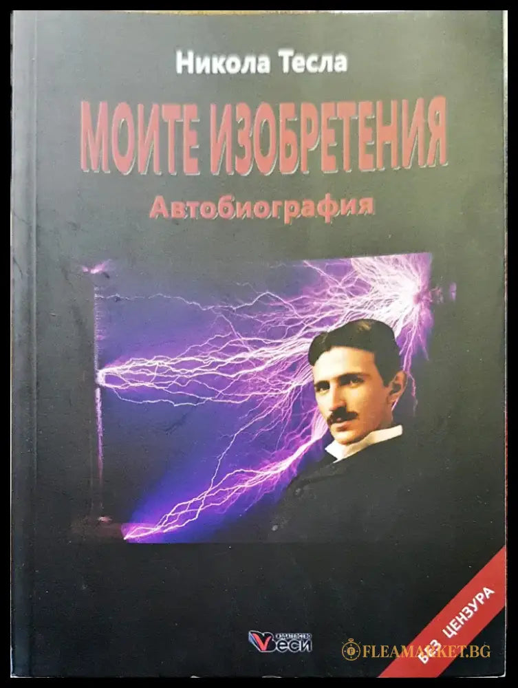 Моите езобретения - Книги