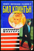 Моите интимнои контакти с Бил Клинтън - Книги