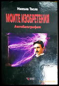 Моите изобретения. Автобиография - Книга