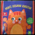 Моите любими животни корица