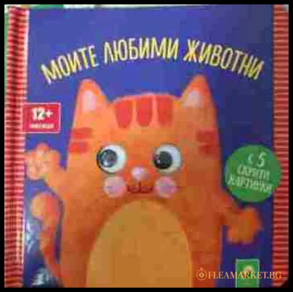 Моите любими животни корица