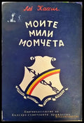 Моите мили момчета - Книги
