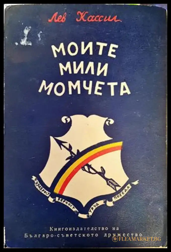 Моите мили момчета - Книги
