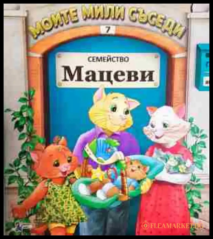 Моите мили съседи: Семейство Мацеви - Книга