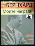 Моите награди (3875) - Книга