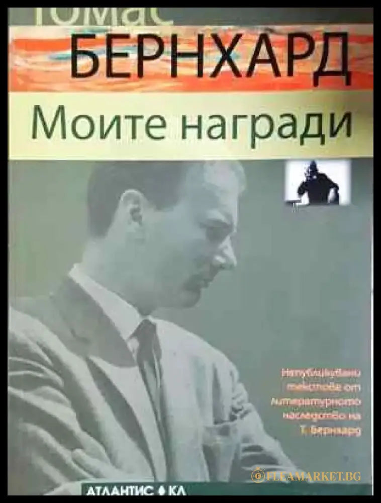 Моите награди (3875) - Книга