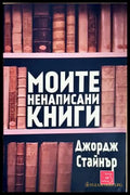 Моите ненаписани книги - Книги